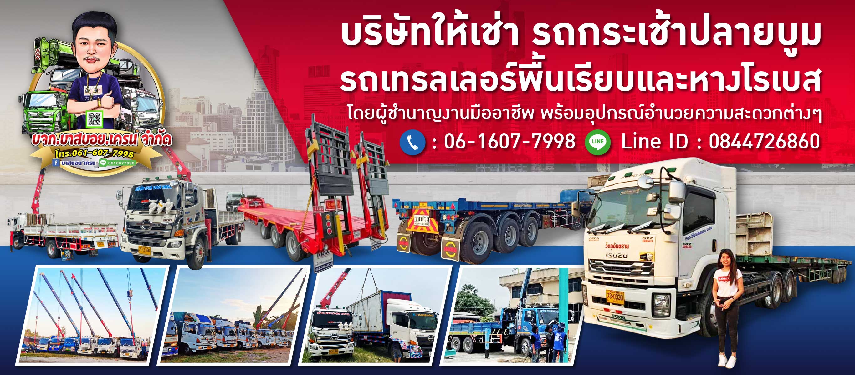 บริษัทให้เช่า รถกระเช้าปลายบูม รถเทรลเลอร์ ชลบุรี ฉะเชิงเทรา
