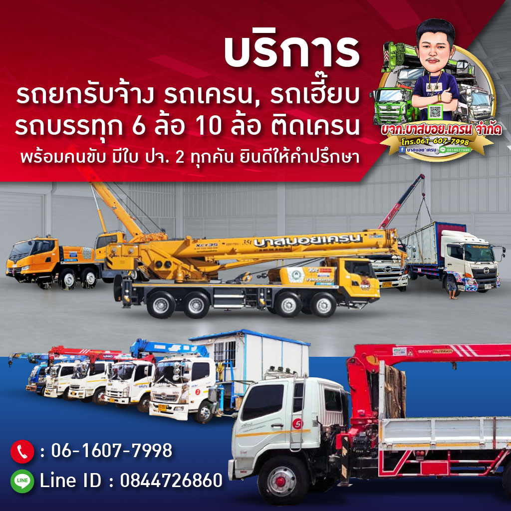 ให้เช่ารถเครน รถเฮี๊ยบ รถเทเลอร์ ชลบุรี